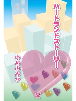 cover image of ハートランドストーリー
